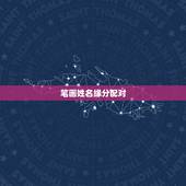 笔画姓名缘分配对，名字笔画算缘分