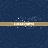 2022年会分手的生肖，生肖蛇2022年会婚变？这