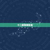 十二属相婚配表，属相婚配十二生肖年龄表
