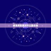 属兔男配偶女什么最合适，属兔男更佳婚配