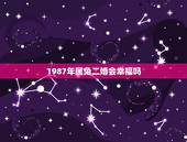 1987年属兔二婚会幸福吗，1987年属兔34岁后享福