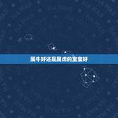 属牛好还是属虎的宝宝好，2022年1月出生的宝宝属什么？