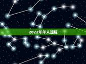 2022年羊人运程，1979年羊2022年运程