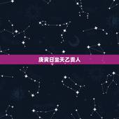 庚寅日坐天乙贵人，最厉害的天乙贵人