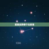 星座运势哪个比较准，星座运势哪个最准