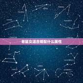 老鼠女适合婚配什么属性，属鼠女配什么生肖好