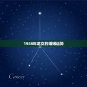 1988年龙女的婚姻运势，1988年属龙女的命运如何