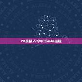 72属鼠人今年下半年运程，属鼠人72年十二月运势大禅师