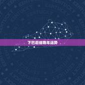 下巴后缩晚年运势，下巴短缩的人真的晚年运就会不佳吗？