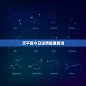 天平座今日运势超准查询，天秤座今日运势财位在哪