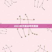 2022年天蝎运势完整版，2021年天蝎座全年运势