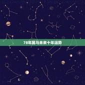 78年属马未来十年运势，78年属马2021年运势
