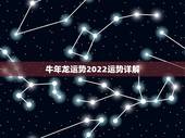 牛年龙运势2022运势详解，属牛2022 年运势及运程
