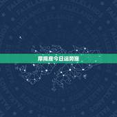 摩羯座今日运势座，摩羯座本月运势