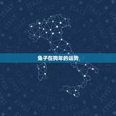 兔子在狗年的运势，属狗和属兔谁旺谁