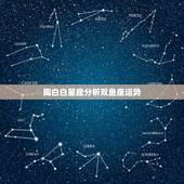 陶白白星座分析双鱼座运势，腾讯星座运势每日查双鱼座每日运势