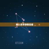 输入名字测情侣值，输入名字得情侣网名