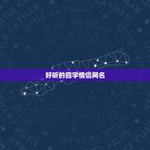 好听的四字情侣网名，我要4个字的情侣网名 好听点的