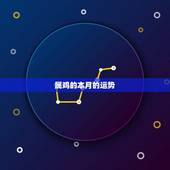 属鸡的本月的运势，属鸡几月出生运势如何