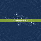 77年蛇是什么命人，77年属蛇男2022 年运势