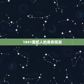 1941属蛇人的寿命预测，母亲说她属蛇，属蛇应该1941年出生，而身份