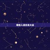 哪些人适合走火运，金命的人走火运