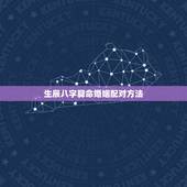 生辰八字算命婚姻配对方法，生辰八字配对准吗
