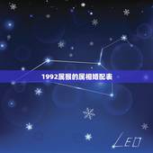 1992属猴的属相婚配表，1992年属猴女和什么属相相配？