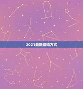 2021最新结婚方式，法定结婚年龄2021年新规定有哪些？