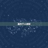 嘉代个人资料，女孩起名 里面要有个嘉 姓代