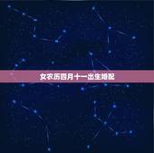 女农历四月十一出生婚配，2001阴历四月十一午时出生女生叫什么比较好姓