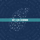 两个人的八字测婚期，如何生辰八字算结婚日期