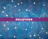 怎样让运气好起来，有没有人，知道怎么才能压人运气