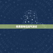 免费算每日运气测试，免费根据八字测每天财运方位准确网站