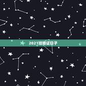 2021结婚证日子，结婚证法定年龄2021