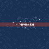 2021最不顺的属相，2021年倒霉又破财的三大生肖