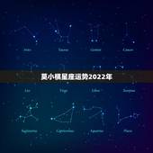 莫小棋星座运势2022年 2022未来五年运势最好的星座