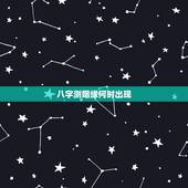 八字测姻缘何时出现，生辰八字测姻缘到来时间，八字测哪一年能找到男朋友