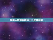 属羊人婚姻与命运十二生肖运势，属羊人2022 年全年运势