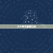 六十甲子纳音口诀，60甲子年表图片大全
