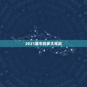 2021属牛的多大年龄，属牛的人在2021年有多大年龄？