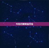 今日打牌财运方位，今日打牌财神方位