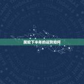 属蛇下半年的运势如何，属蛇人2022 下半年运势
