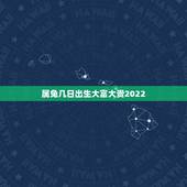 属兔几日出生大富大贵2022，属兔几日出生不好
