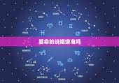 算命的说姻缘准吗，算命说的婚姻能相信吗