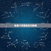 生辰八字查询五行缺啥，五行缺什么查询生辰八字