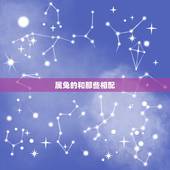 属兔的和那些相配，属兔配什么生肖更好