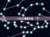 12十二星座大全，十二星座表