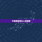 不能娶离婚女人的原因，为什么说二婚的女人不能娶？