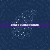 身份证号可以查询到结婚证吗，输入身份证号可以查是否办理了结婚证吗